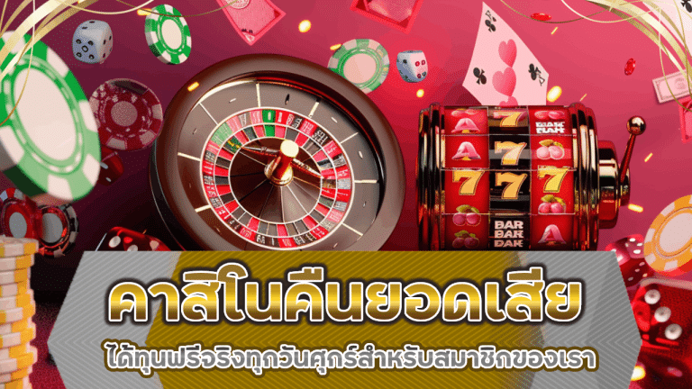 ajm69 คาสิโนคืนยอดเสีย