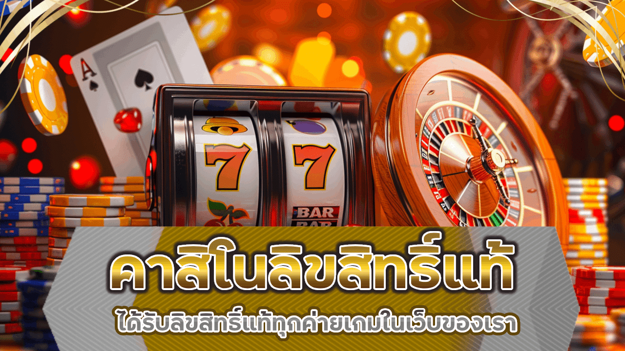 ajm69 คาสิโนลิขสิทธิ์แท้