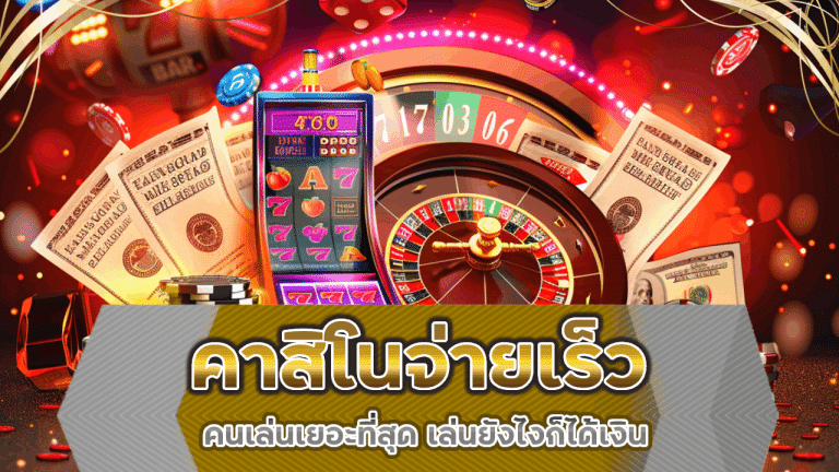 คาสิโนจ่ายเร็ว ajm69