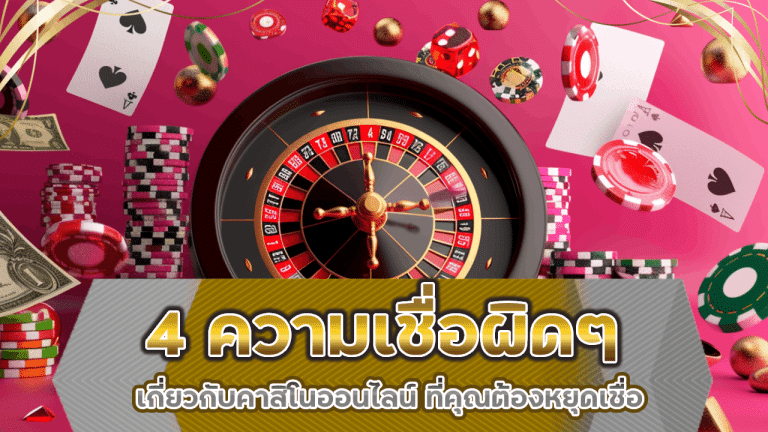 4 ความเชื่อผิดๆ เกี่ยวกับคาสิโนออนไลน์ ajm24 ที่คุณต้องหยุดเชื่อเดี๋ยวนี้!