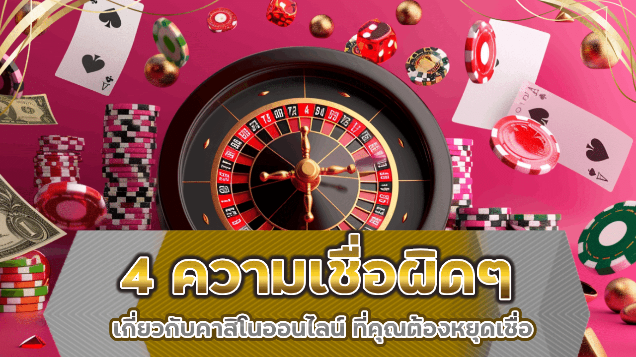 4 ความเชื่อผิดๆ เกี่ยวกับคาสิโนออนไลน์ ajm24 ที่คุณต้องหยุดเชื่อเดี๋ยวนี้!