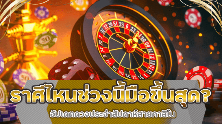 ราศีไหนช่วงนี้มือขึ้นสุด? อัปเดตดวงประจำสัปดาห์สายคาสิโน ajm789