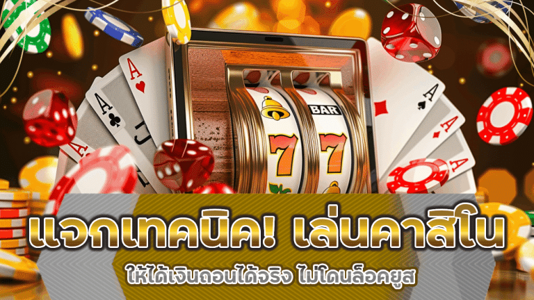 แจกเทคนิค! เล่นคาสิโนยังไงให้ได้เงินถอนได้จริง dolphin69 ไม่โดนล็อคยูส