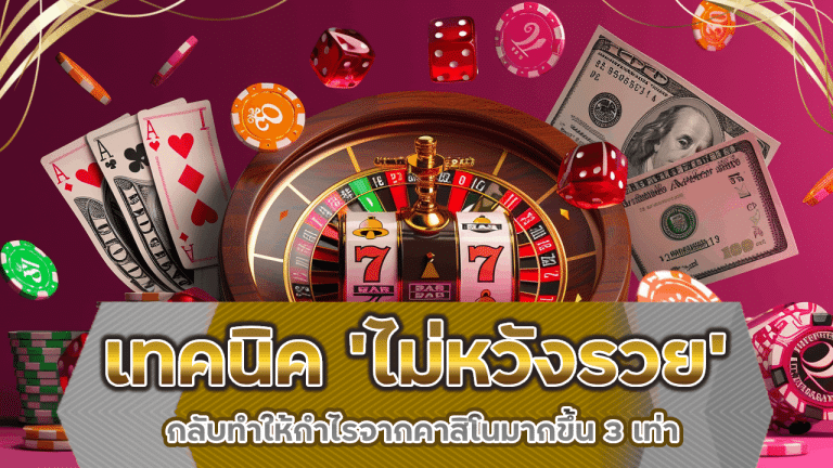 เทคนิค ‘ไม่หวังรวย’ ajm456 ที่กลับทำให้กำไรจากคาสิโนมากขึ้น 3 เท่า
