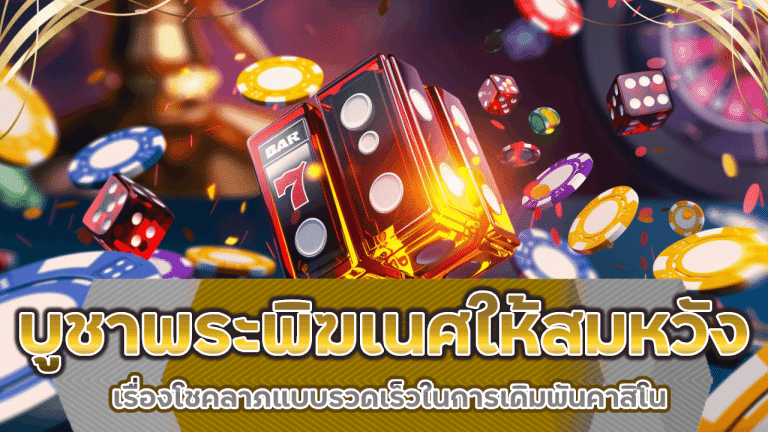 บูชาพระพิฆเนศอย่างไรให้สมหวังเรื่องโชคลาภแบบรวดเร็วในการเดิมพันคาสิโน ajm188