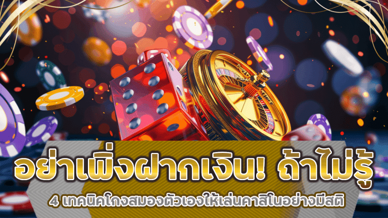 อย่าเพิ่งฝากเงิน! ถ้าไม่รู้ 4 เทคนิคโกงสมองตัวเองให้เล่นคาสิโนอย่างมีสติ NITRO69
