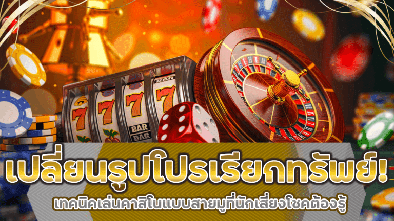 เปลี่ยนรูปโปรไฟล์ให้เรียกทรัพย์! vegus69 เทคนิคเล่นคาสิโนแบบสายมูที่นักเสี่ยงโชคต้องรู้